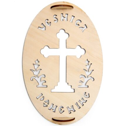 Tipar Cruce oval din lemn, vesnica pomenire, pentru ornat coliva, dimensiuni 25/17 cm