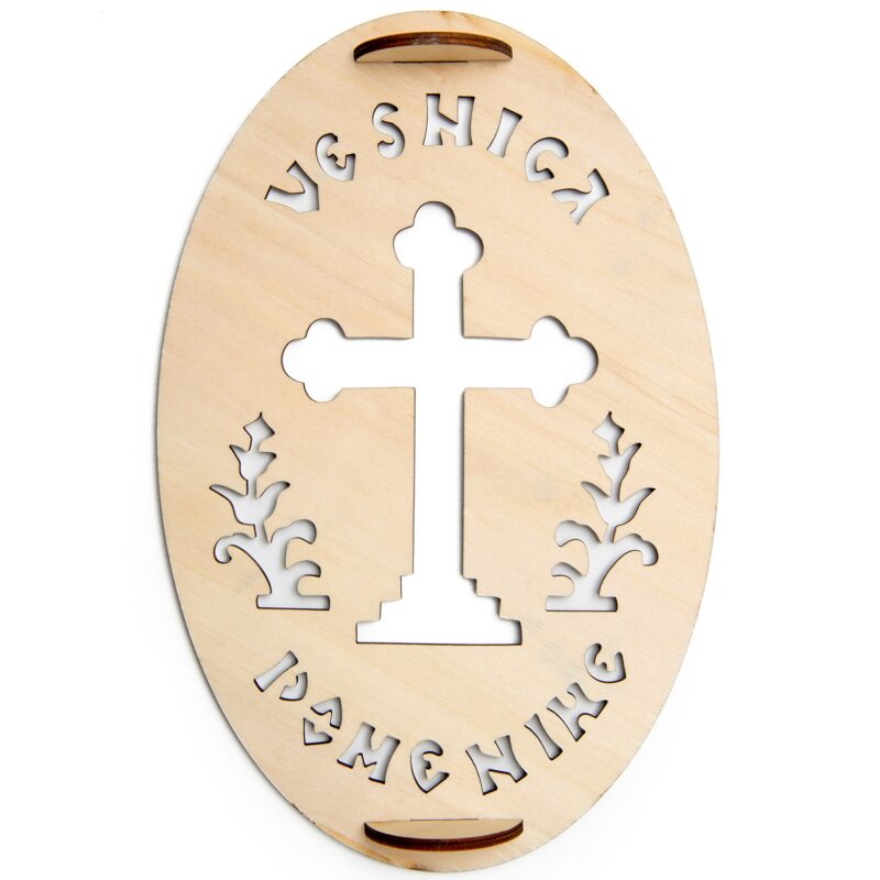 Tipar Cruce oval din lemn, vesnica pomenire, pentru ornat coliva, dimensiuni 25/17 cm